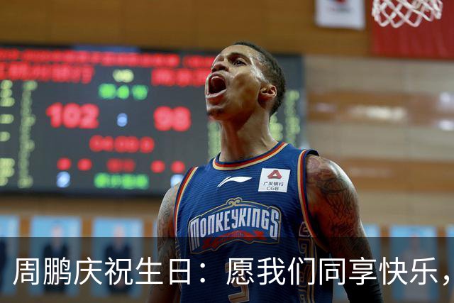 周鹏庆祝生日：愿我们同享快乐，携手热爱生活
